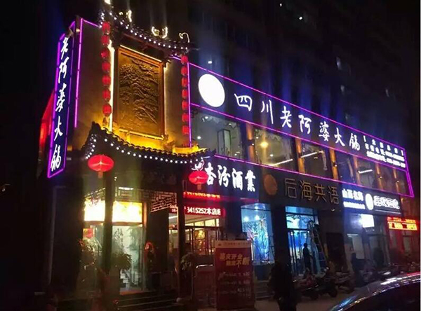 火鍋店加盟需要多少錢